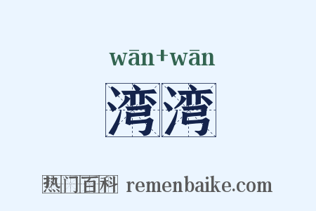 湾湾是什么意思的图片